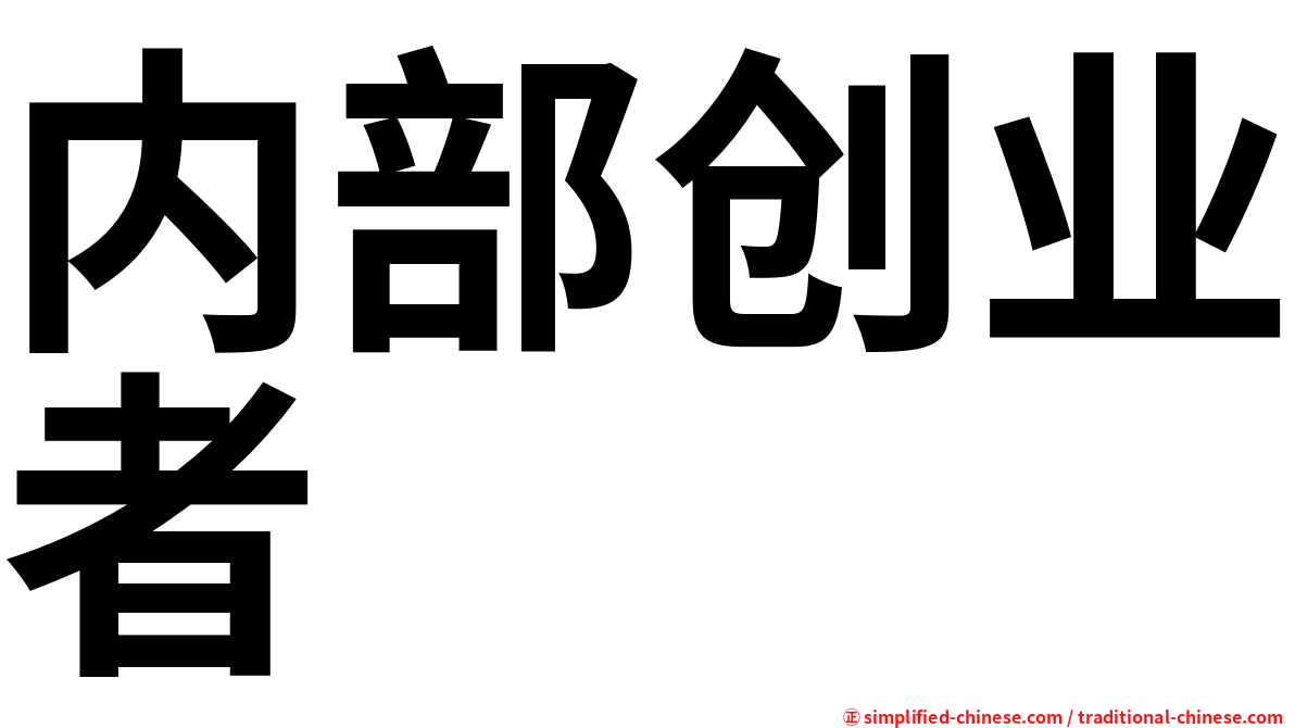 内部创业者