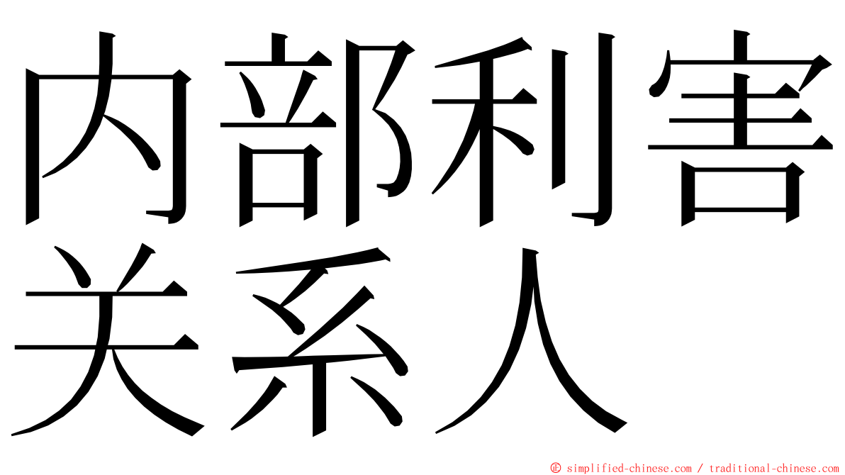 内部利害关系人 ming font