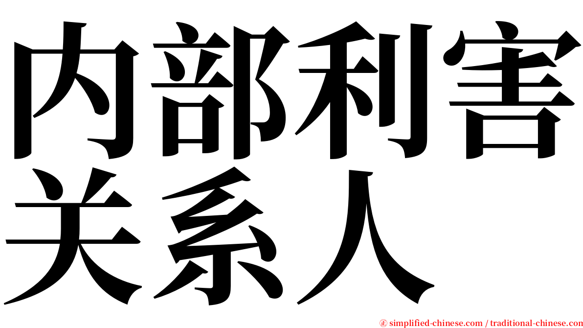 内部利害关系人 serif font