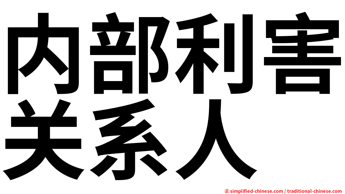 内部利害关系人