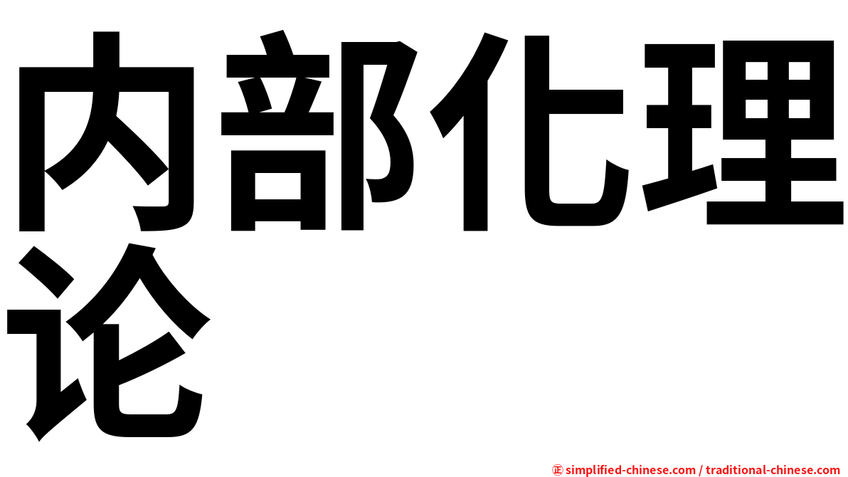 内部化理论