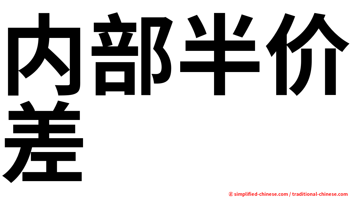 内部半价差