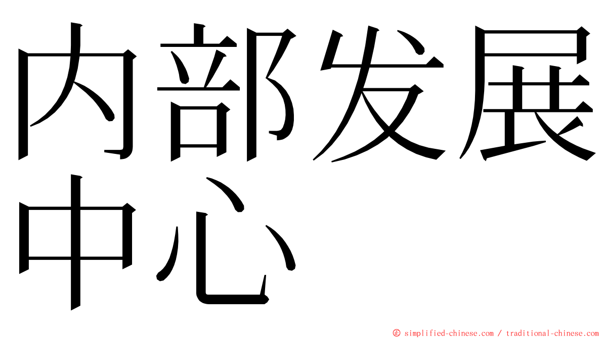 内部发展中心 ming font