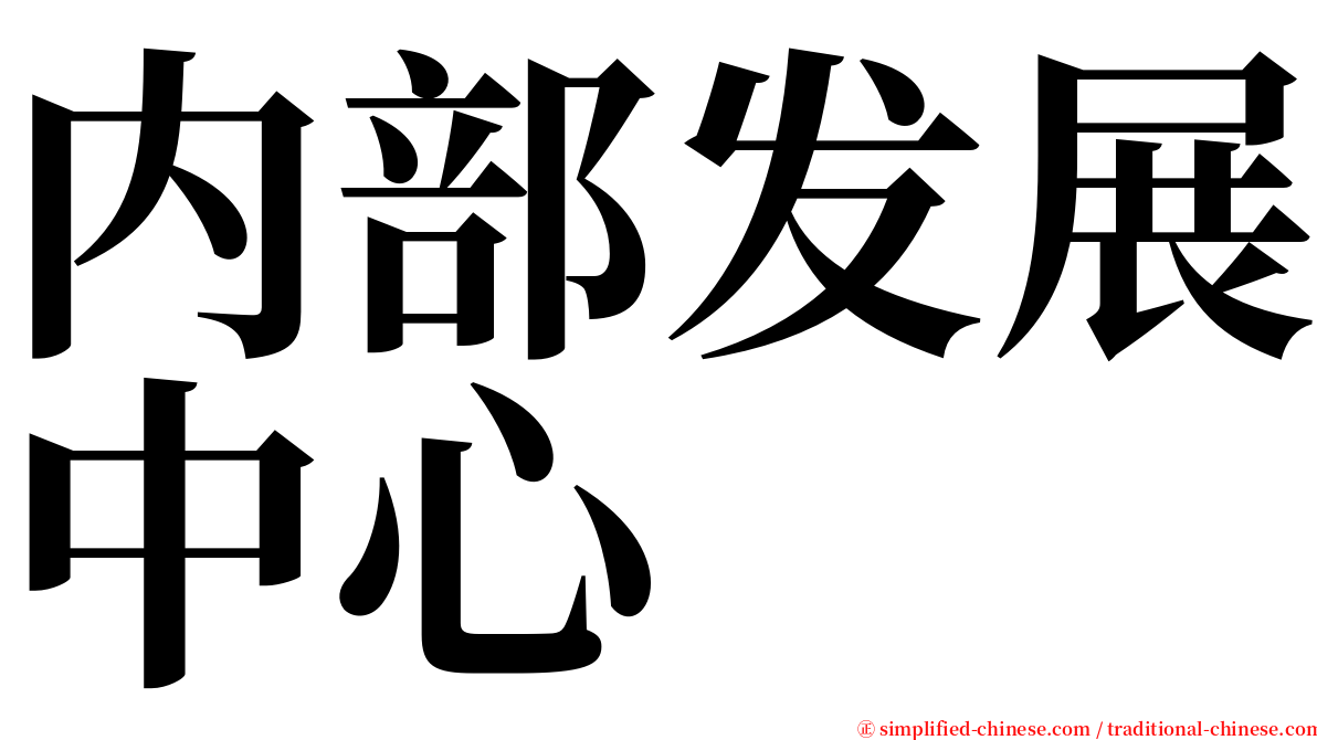 内部发展中心 serif font