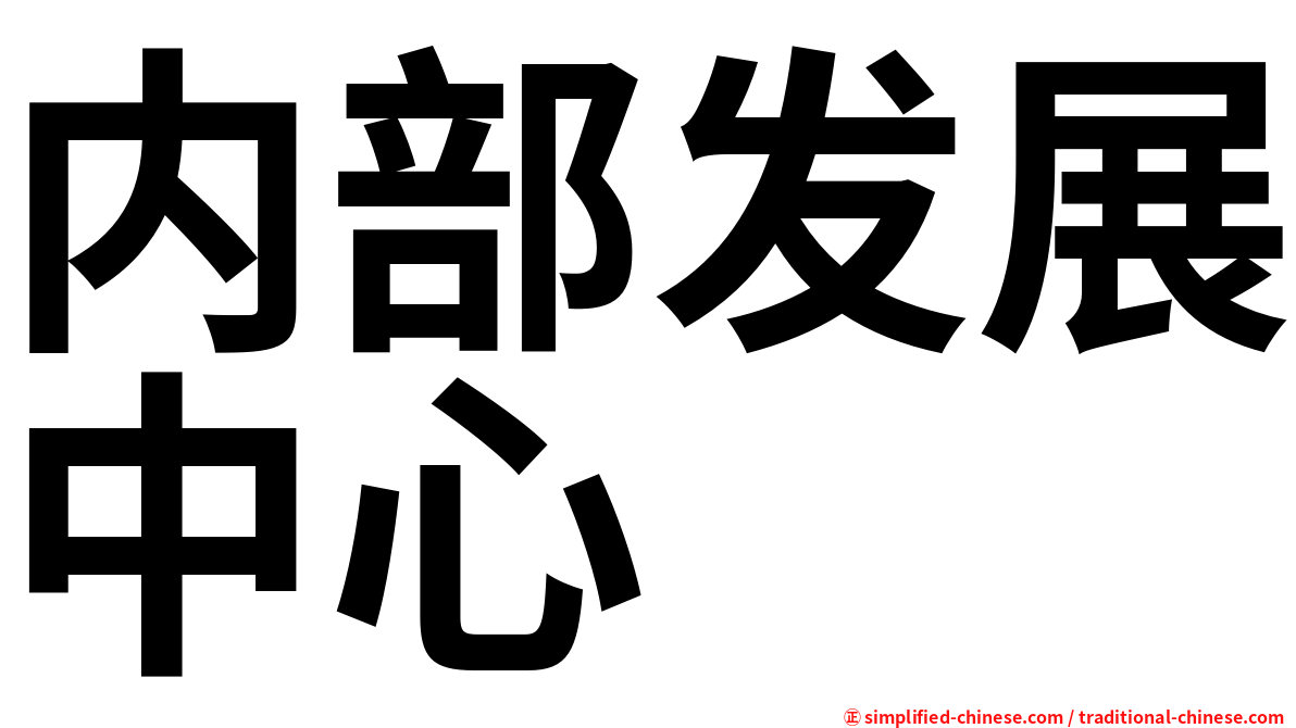 内部发展中心