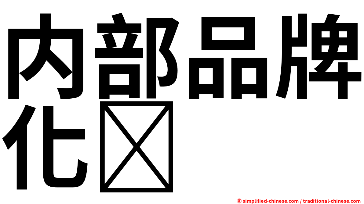 内部品牌化