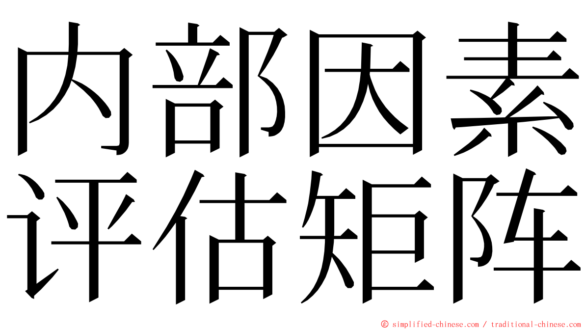 内部因素评估矩阵 ming font