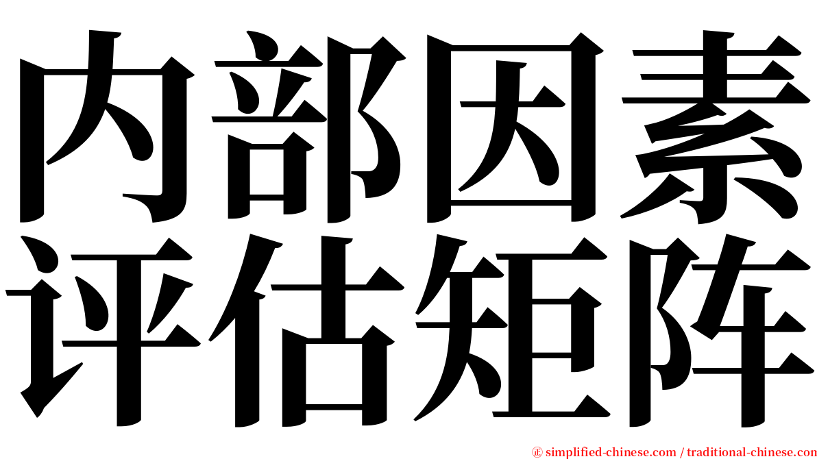 内部因素评估矩阵 serif font