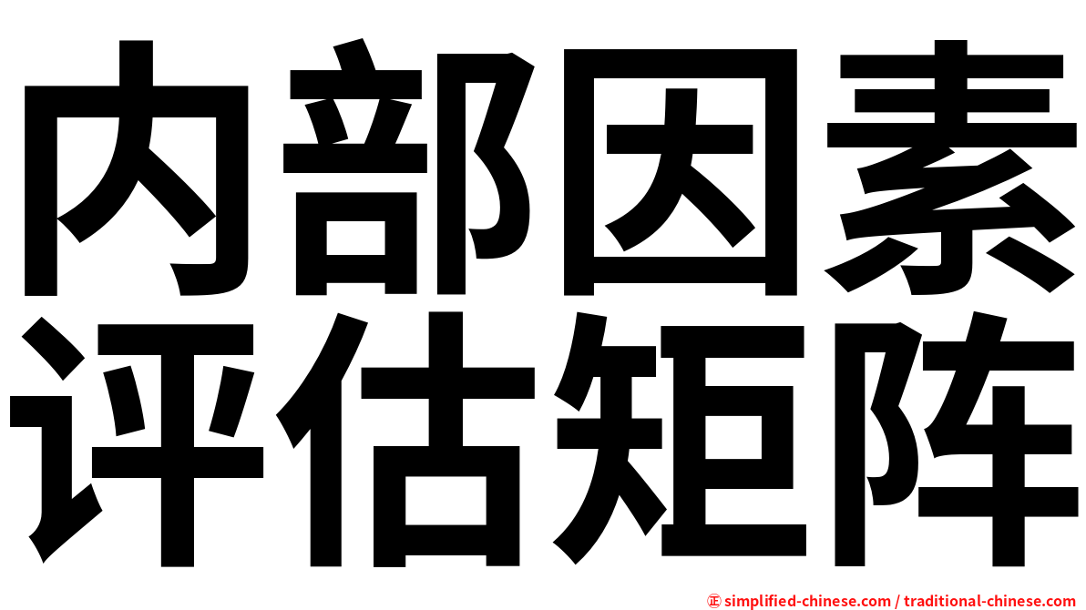 内部因素评估矩阵