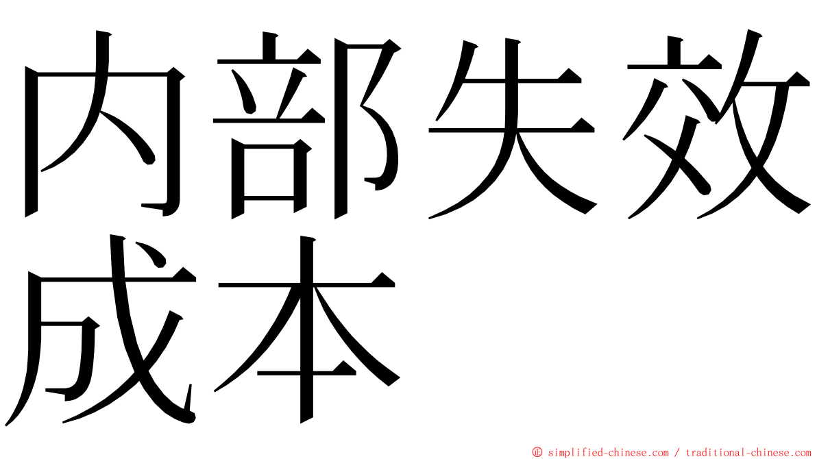 内部失效成本 ming font