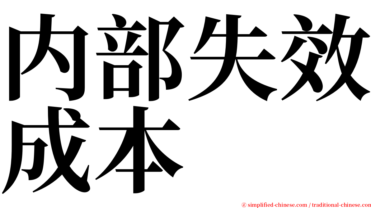 内部失效成本 serif font