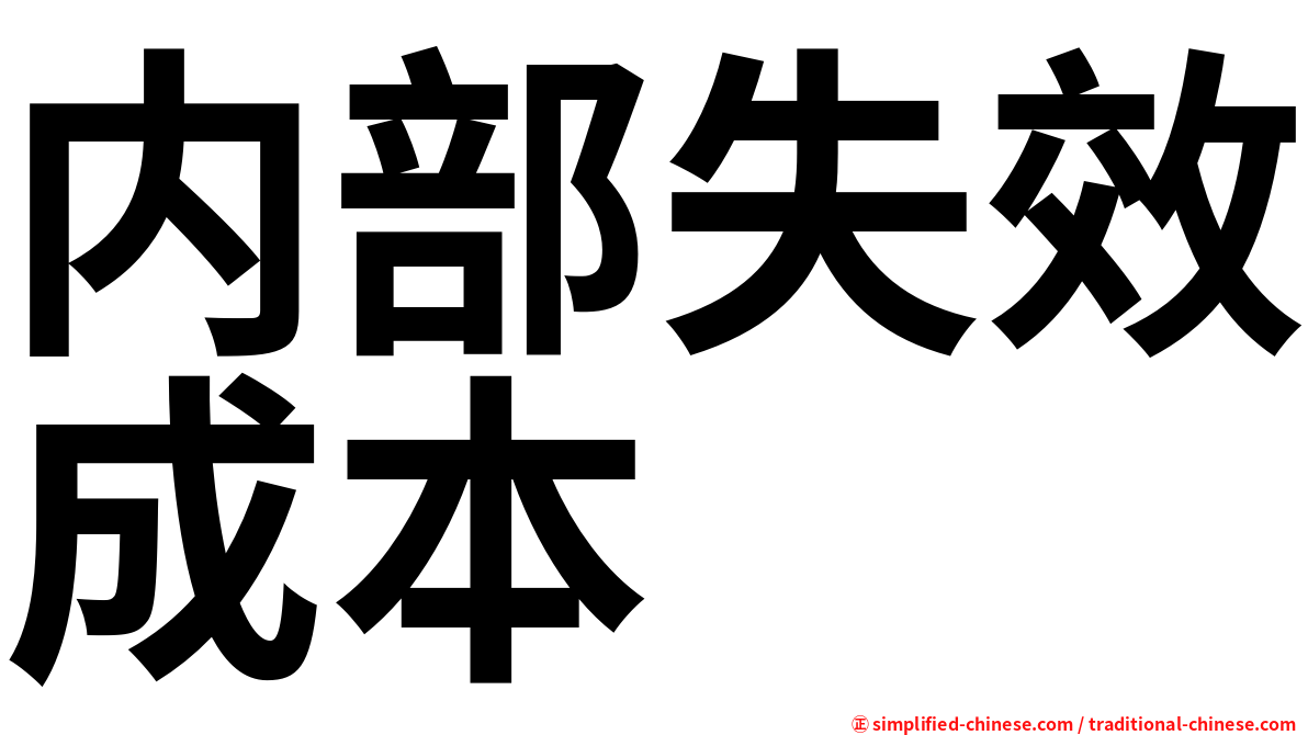 内部失效成本