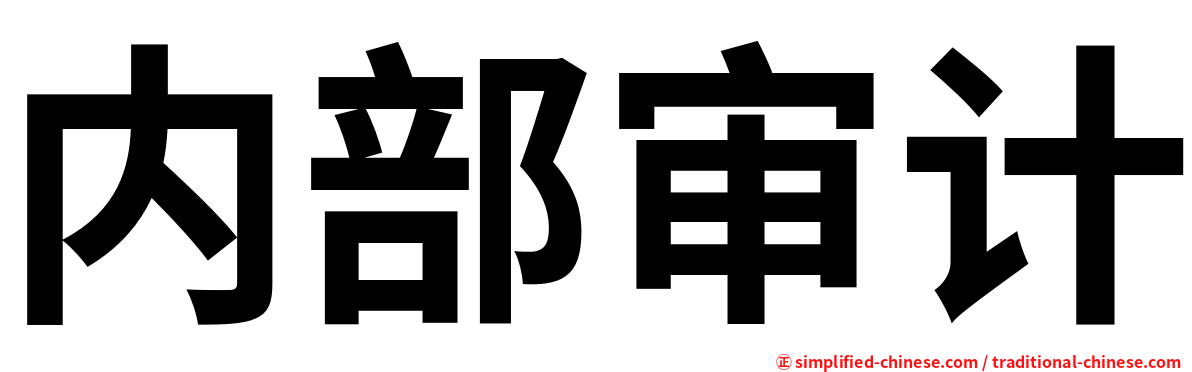 内部审计