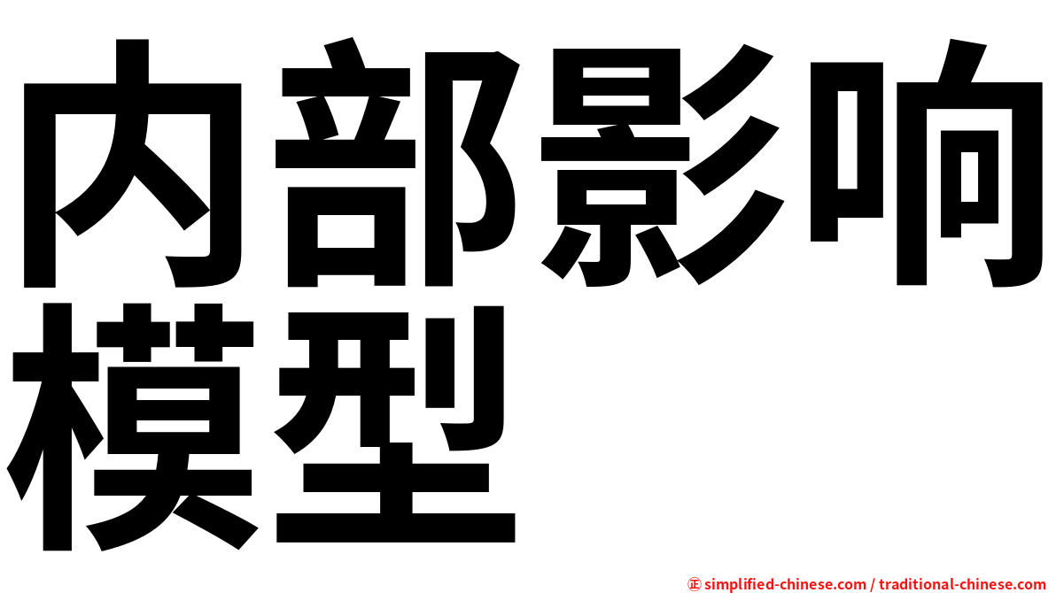 内部影响模型