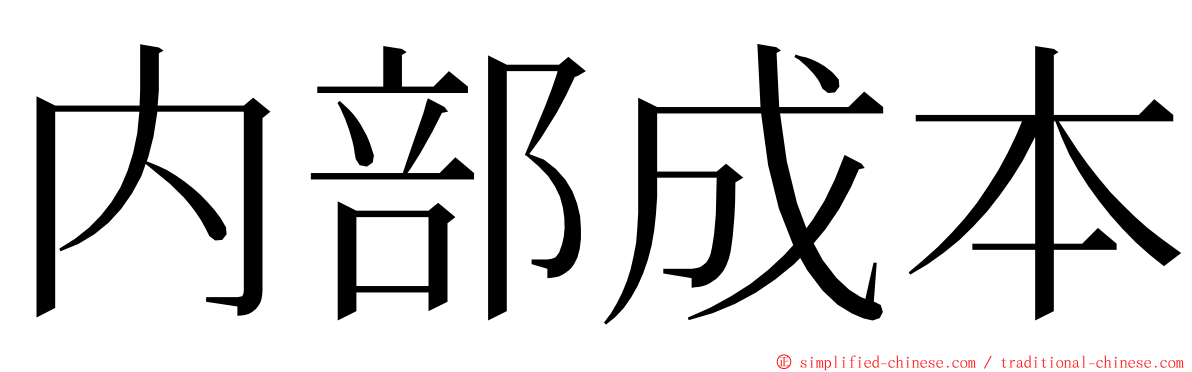 内部成本 ming font