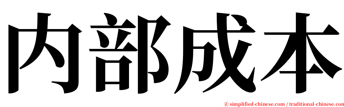 内部成本 serif font