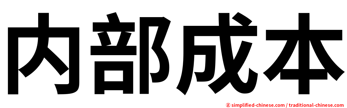 内部成本