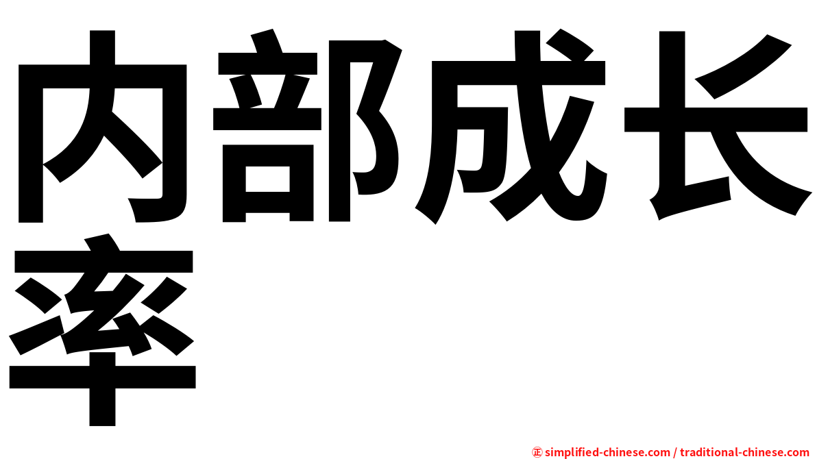 内部成长率