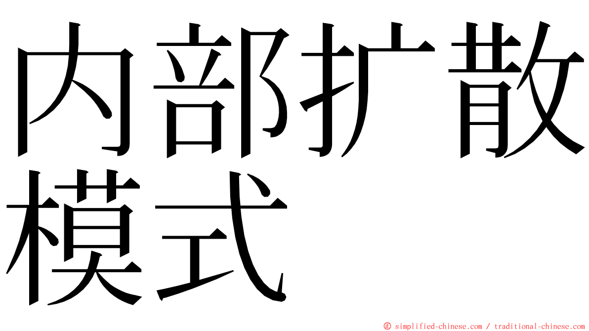 内部扩散模式 ming font