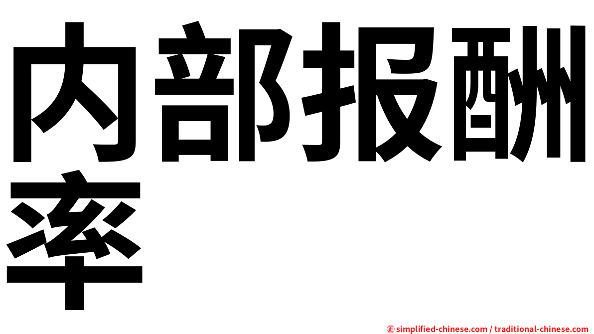 内部报酬率