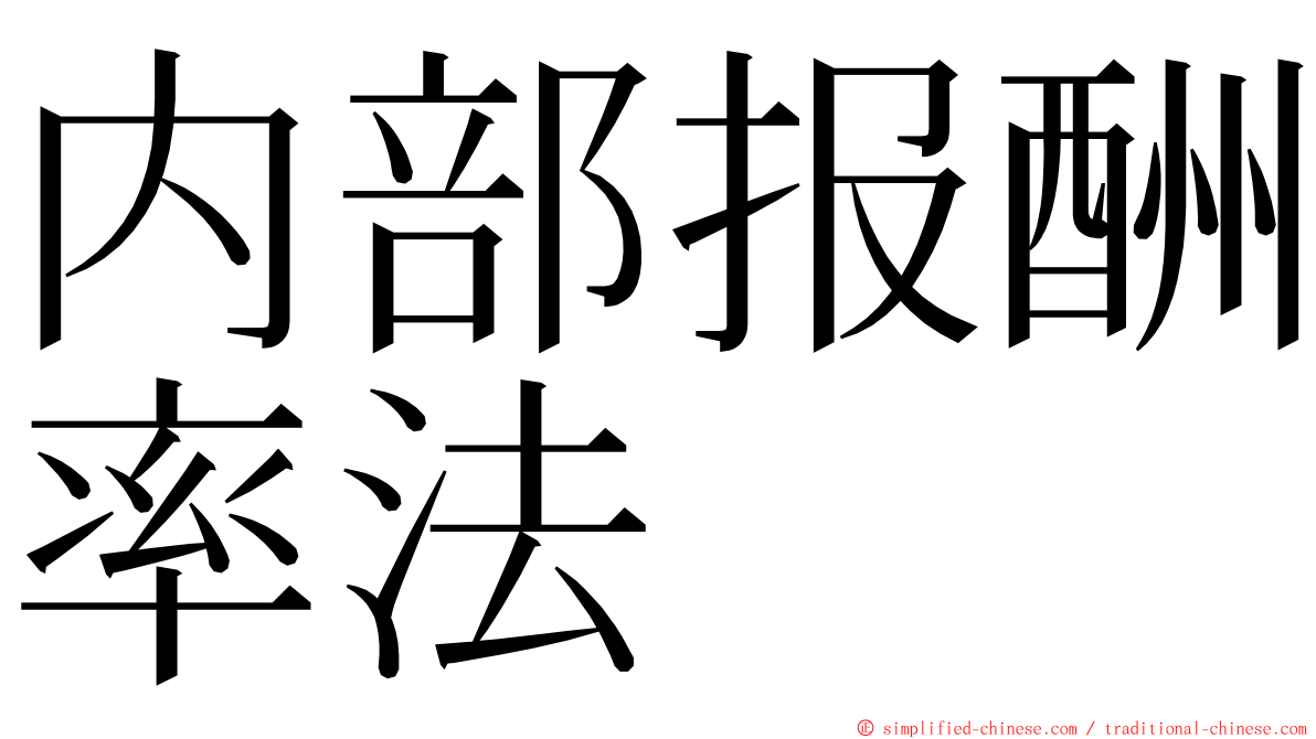 内部报酬率法 ming font