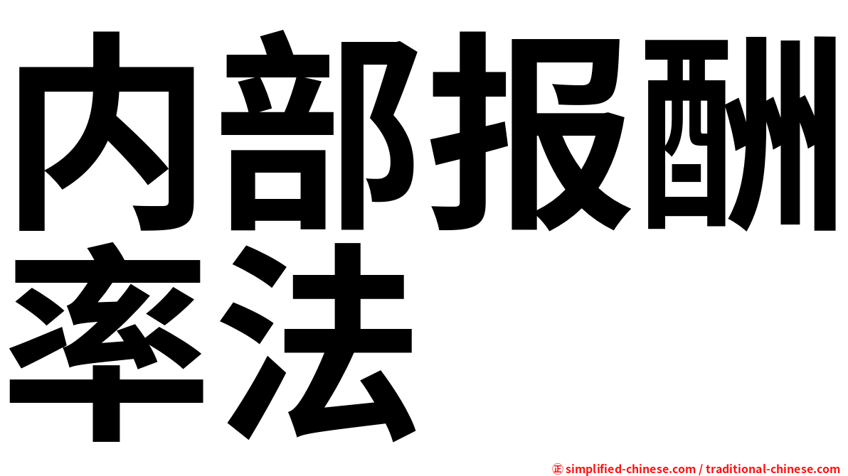 内部报酬率法