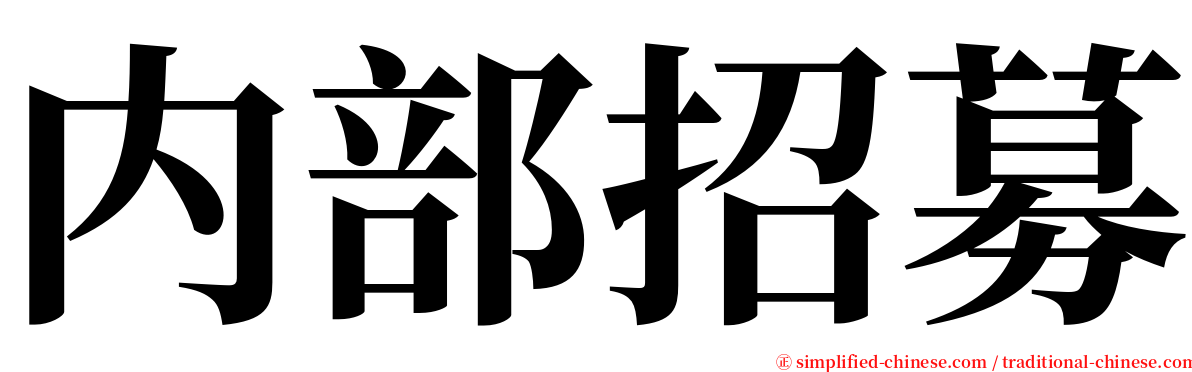 内部招募 serif font