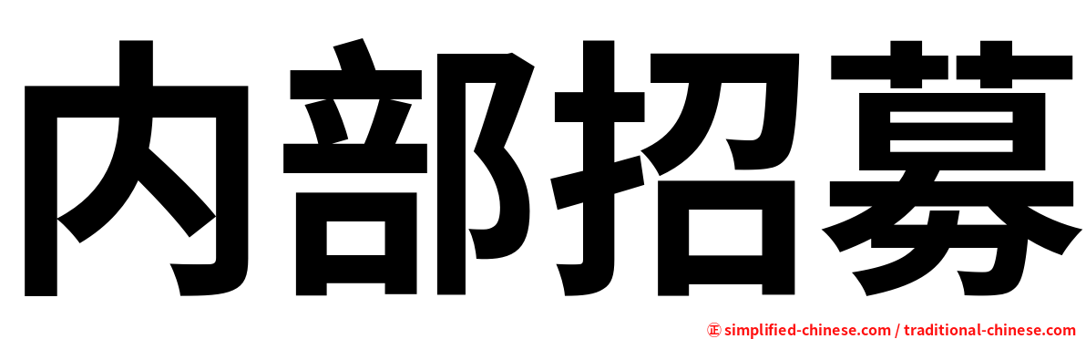 内部招募