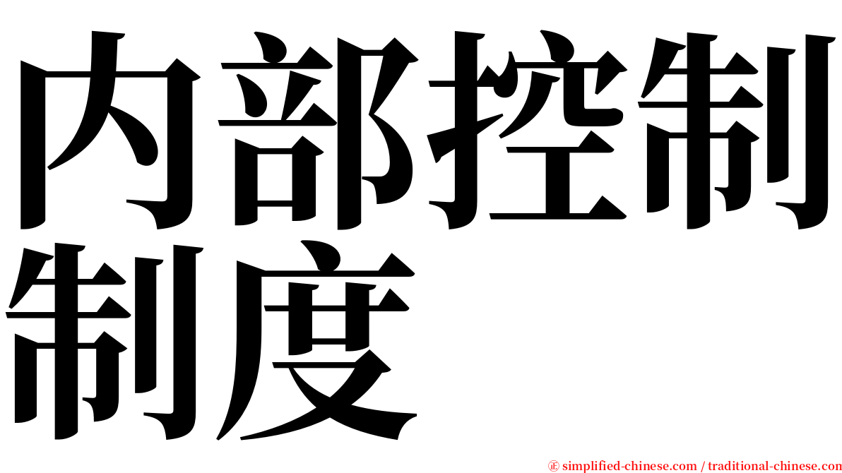 内部控制制度 serif font