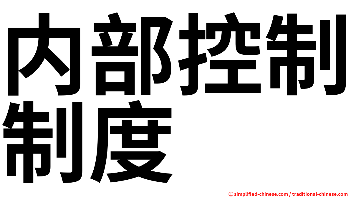 内部控制制度