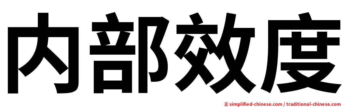 内部效度