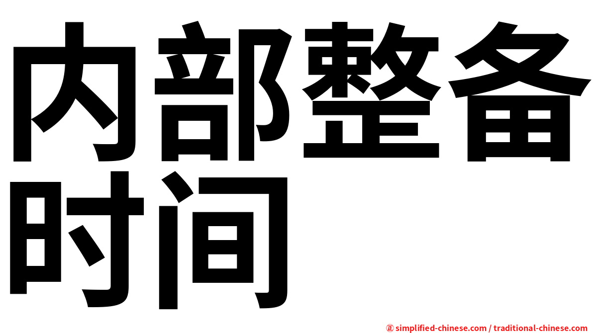 内部整备时间