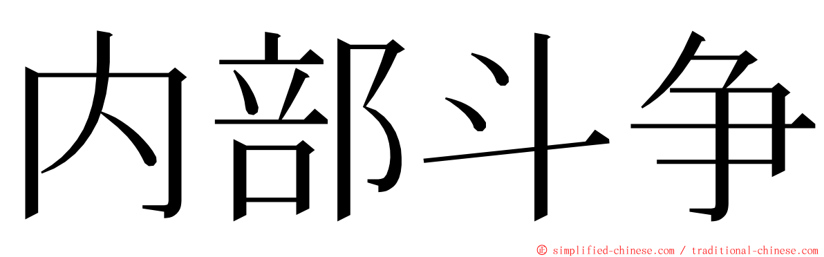 内部斗争 ming font