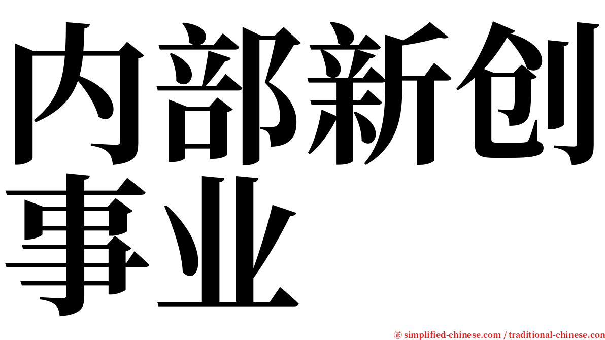 内部新创事业 serif font