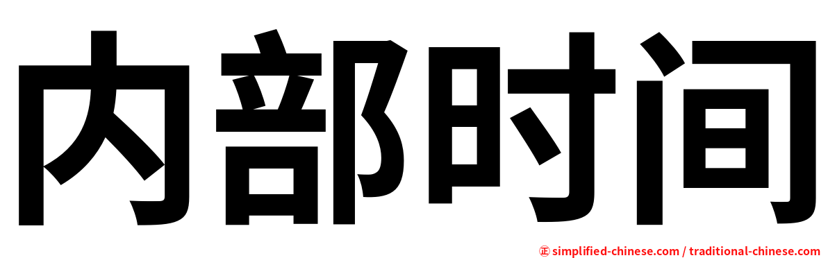 内部时间