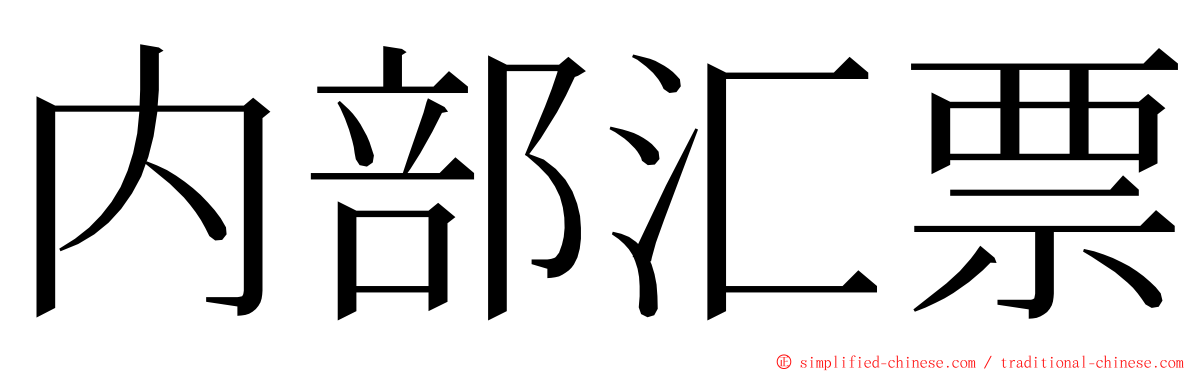 内部汇票 ming font