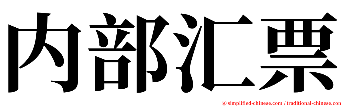内部汇票 serif font