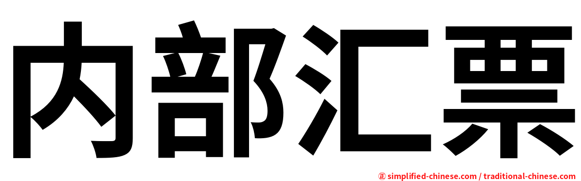 内部汇票