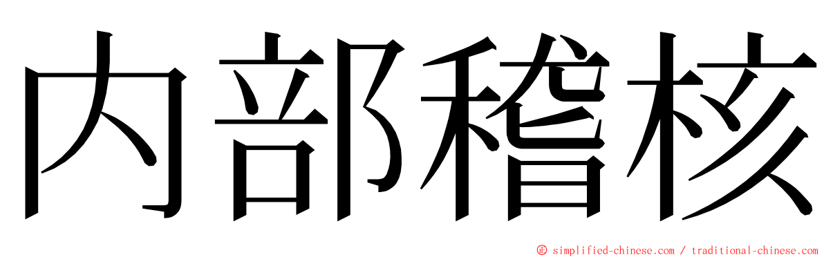 内部稽核 ming font