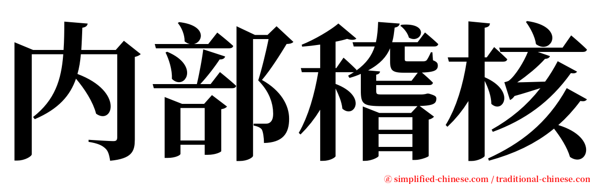 内部稽核 serif font