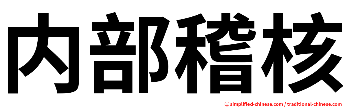 内部稽核