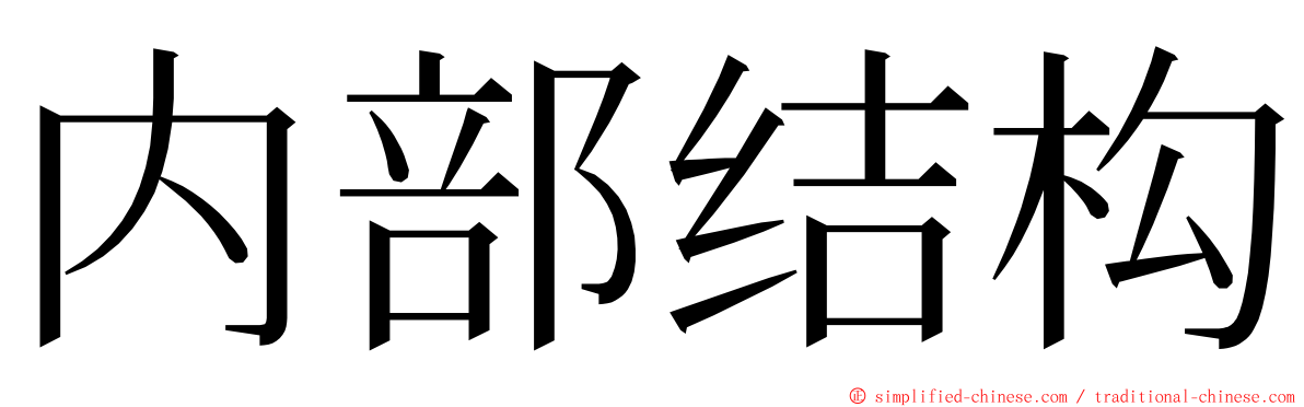 内部结构 ming font
