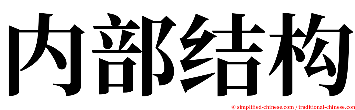 内部结构 serif font