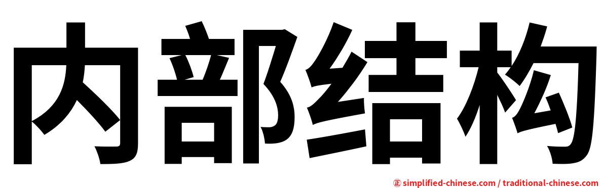 内部结构
