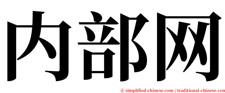 内部网 serif font