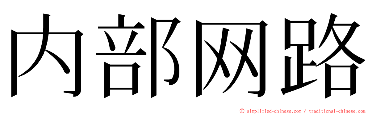 内部网路 ming font