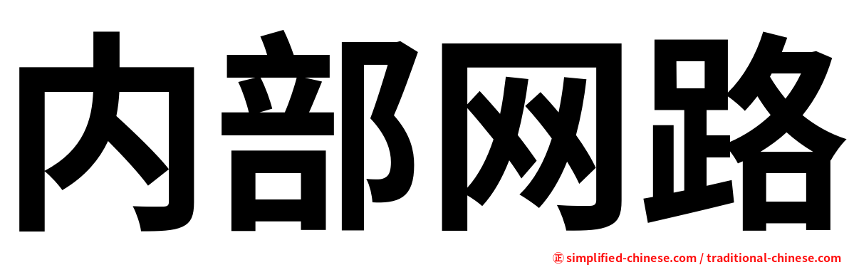 内部网路