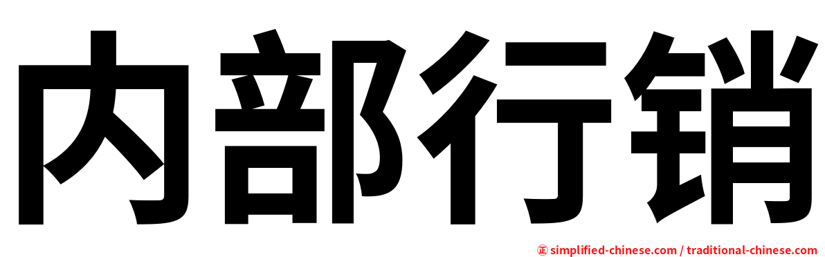 内部行销