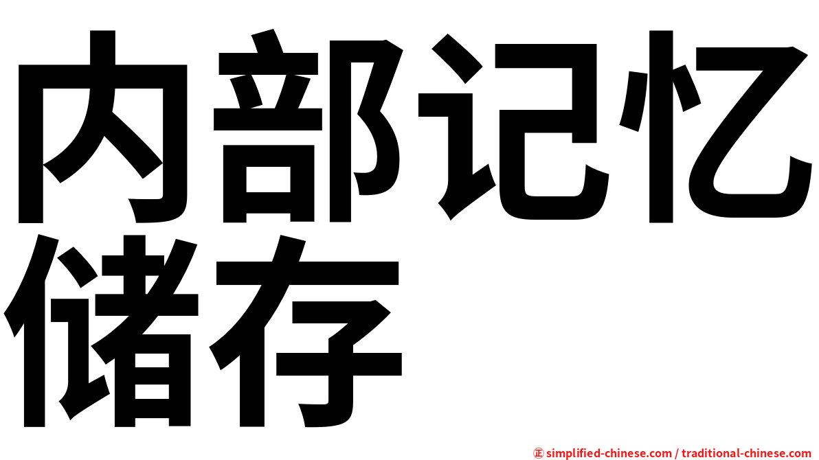 内部记忆储存