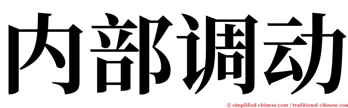 内部调动 serif font